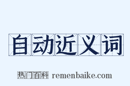 自动近义词是什么意思的图片